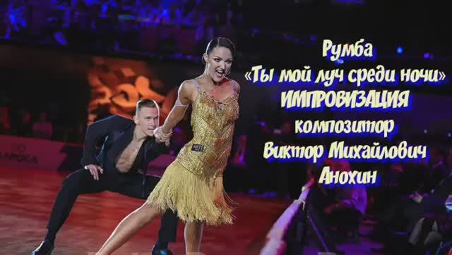 Танец РУМБА «Ты мой луч среди ночи» ИМПРОВИЗАЦИЯ ФОРТЕПИАНО композитор Виктор Михайлович Анохин