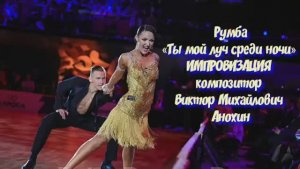 Танец РУМБА «Ты мой луч среди ночи» ИМПРОВИЗАЦИЯ ФОРТЕПИАНО композитор Виктор Михайлович Анохин