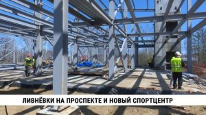 Ливнёвки на проспекте и новый спортцентр