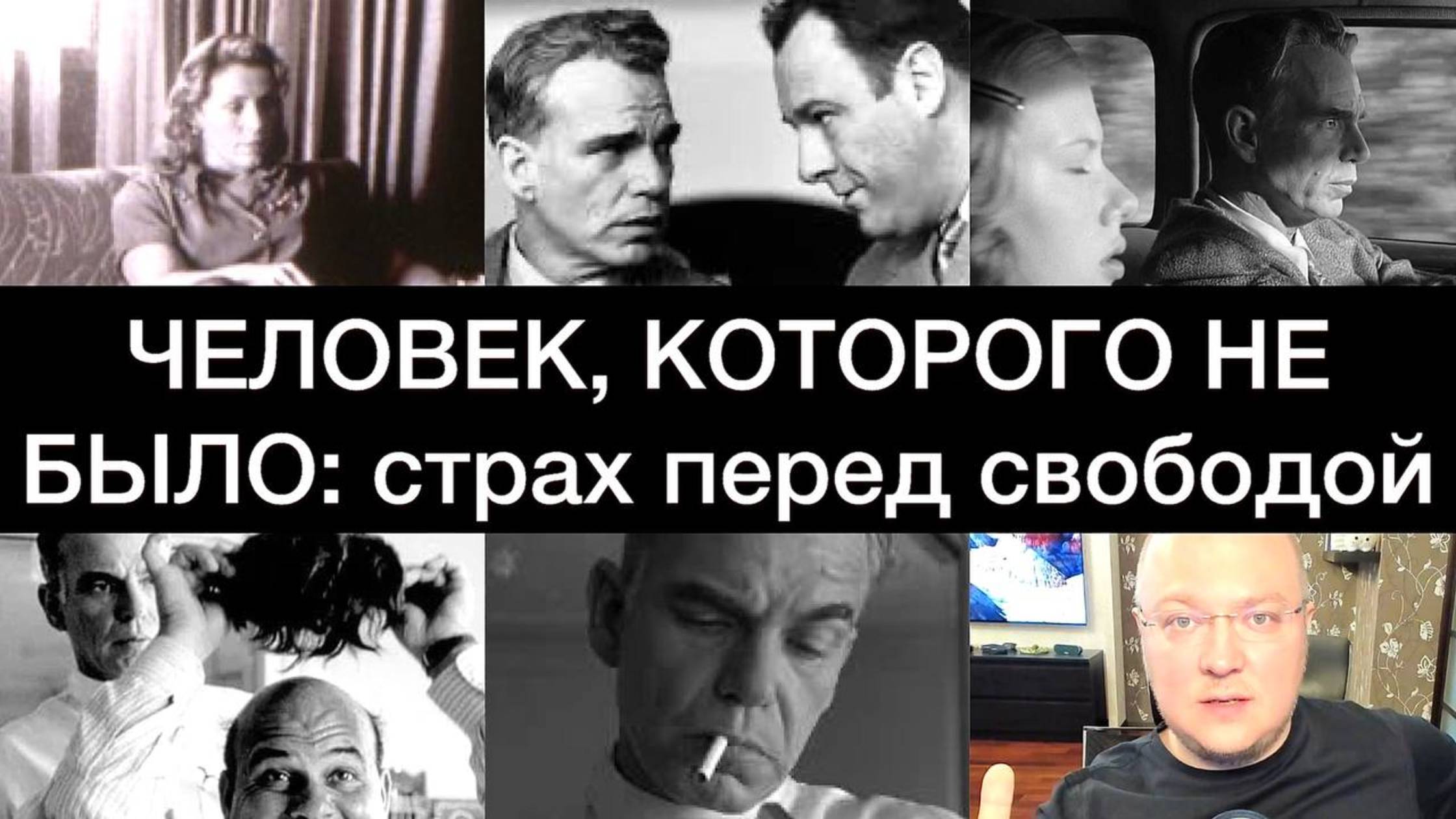 ЧЕЛОВЕК, КОТОРОГО НЕ БЫЛО: страх перед свободой
