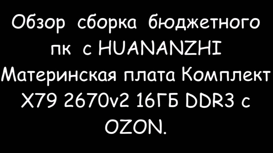 Сборка  бюджетного  пк  с HUANANZHI Материнская плата Комплект X79 2670v2 16ГБ DDR3 с  OZON.
