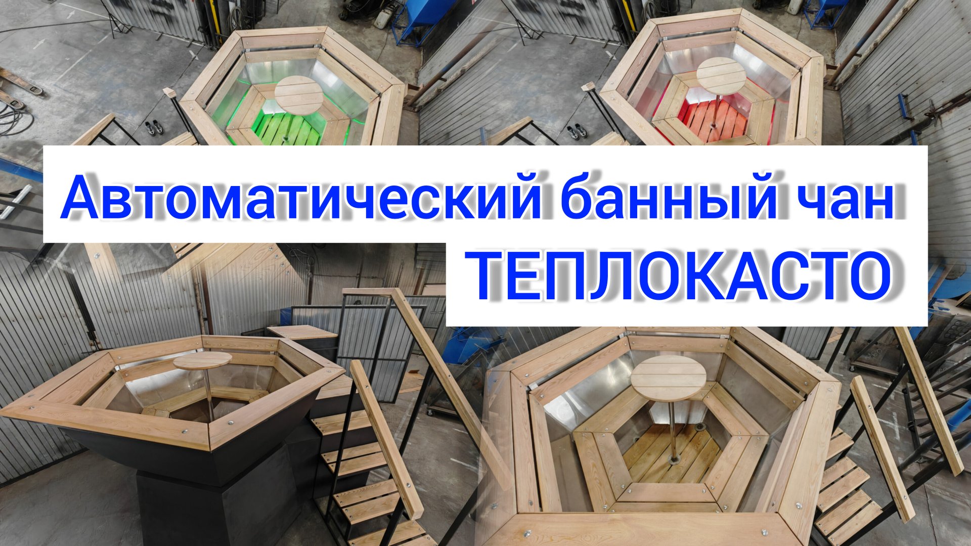 ТЕПЛОКАСТО первый производитель автоматических банных чанов на пеллетах (ЗТПО)