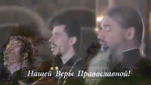 Песня " Вера вечна, вера славна -наша вера ПРАВОСЛАВНА ☦