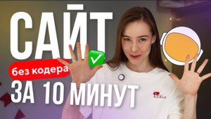 как сделать сайт без кода и дизайна? нейросеть сделала сайт за 10 минут!