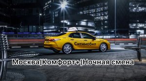 Москва/Комфорт +/29 апреля