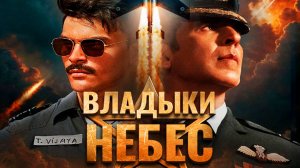 Владыки небес Трейлер фильма (2025)