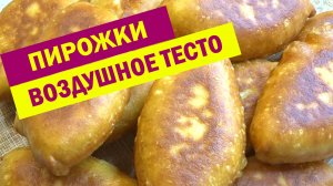 НЕВЕРОЯТНОЕ ТЕСТО для ПИРОЖКОВ. Вкуснейшие ПИРОЖКИ как пух. НОВОЕ ТЕСТО для пирожков