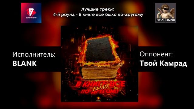 Лучшие заявки 4-й раунд: В КНИГЕ ВСЁ БЫЛО ПО-ДРУГОМУ - 17 НЕЗАВИСИМЫЙ  МЦ Лучник Рем Дигга