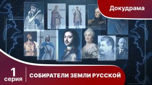 Собиратели Земли Русской. Серия 1.