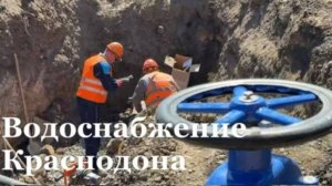 В Краснодоне ремонтируют изношенный водовод
