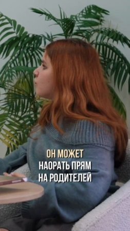 Почему кричит подросток при ссоре?