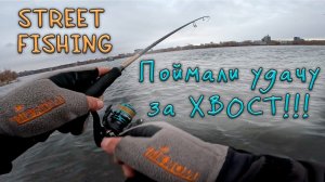 STREET FISHING  Рыбалка с Евгением в центре города  Поймали удачу за ХВОСТ