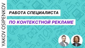 99. Работа специалиста по контекстной рекламе (2021)