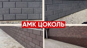 АМК Цоколь для отделки фундаментов / АМК Декоративные покрытия / Система АМК / Панели АМК