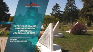 История создания мемориального комплекса "Письма с фронта"