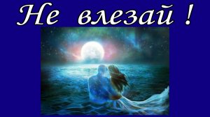 Не влезай !