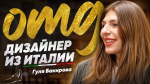 Дизайн, бренд и бессмертное пони: как устроен OMG. Гуля Бакирова — про риск, людей и честный бизнес