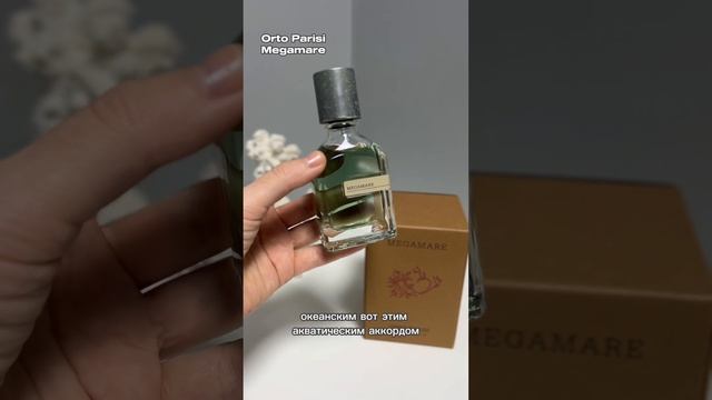 Orto Parisi Megamare🌊 #megamare#ortoparisi#нишеваяпарфюмерия#парфюмернаяколлекция#perfume
