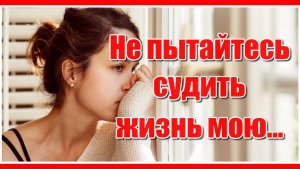 Не пытайтесь судить жизнь мою... вам мой путь не пройти вовеки... Красивое и душевное стихотворение.