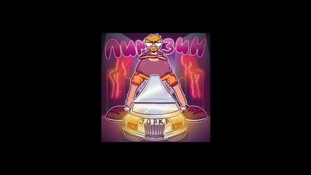 5opka - ЛИМУЗИН speed up
