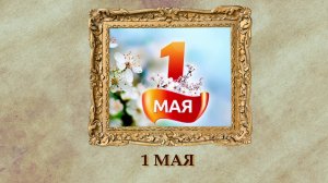 БЫЛО! Историческая рубрика от 01.05.2025