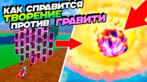 БЛОКС ФРУТС ТЕСТ ГРАВИТИ в2 против м1 ТВОРЕНИЯ🍈🌊Ggravity v2 vs Creation