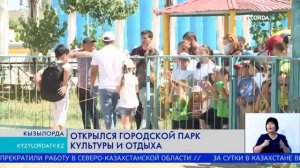 ОТКРЫЛСЯ ГОРОДСКОЙ ПАРК КУЛЬТУРЫ И ОТДЫХА