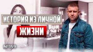 История из личной жизни | Иван Мирошниченко