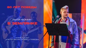 Митя Фомин - В землянке - Песни весны, любви и Победы