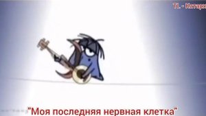 "Моя последняя нервная клетка"...🤣🤣🤣