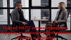 Украина или в НАТО или она уничтожит РФ