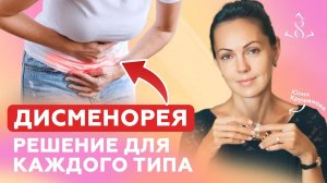 3 ТИПА БОЛИ при месячных | Как справляться с каждым типом? #аюрведа
