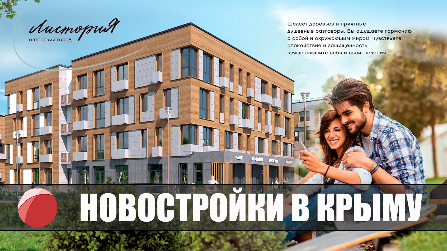 АВТОРСКИЙ ГОРОД "ЛИСТОРИЯ" В КРЫМУ. Покупай с агенством недвижимости "Кабинет"