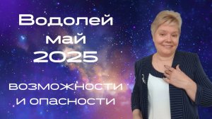 Водолей май