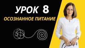 ОСОЗНАННОЕ ПИТАНИЕ. УРОК 8.
Коррекция экстернального пищевого поведения