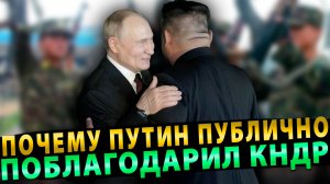 Сигнал Сеулу: Почему Путин публично поблагодарил КНДР за помощь в Курской области!
