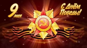 Футаж - 80 лет Победы!