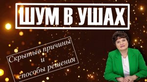 Шум в ушах: Скрытые причины и способы решения 🔊