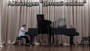 А.Хачатурян "Детский альбом"