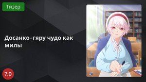Досанко-гяру чудо как милы 2024 - Тизер