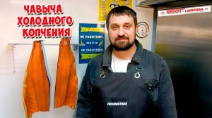 💥🔥 ЧАВЫЧА ХОЛОДНОГО КОПЧЕНИЯ 🔥💥