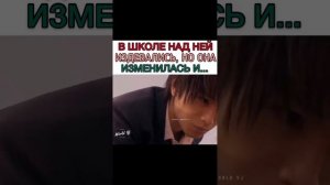 В школе над ней все издевались, но она изменилась и...🎉///