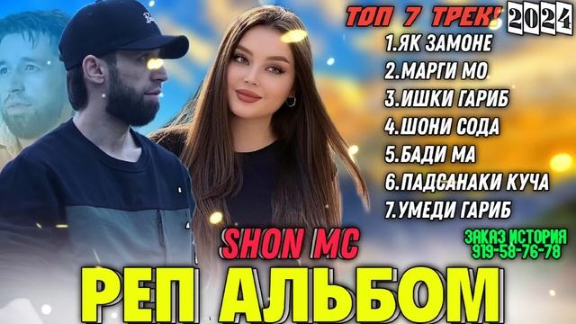 🥀ШОН МС - РЕП АЛЬБОМ 🫀 ТОП 7 ТРЕК! 2024 БЕХТАРИН ОШИКИ💔🥺 ШОН МС 2024 ХАМАЙ РЕПОИ НАВШ 💔💔 смотреть онлайн