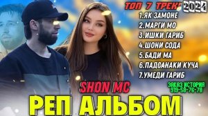 🥀ШОН МС - РЕП АЛЬБОМ 🫀 ТОП 7 ТРЕК! 2024 БЕХТАРИН ОШИКИ💔🥺 ШОН МС 2024 ХАМАЙ РЕПОИ НАВШ 💔💔