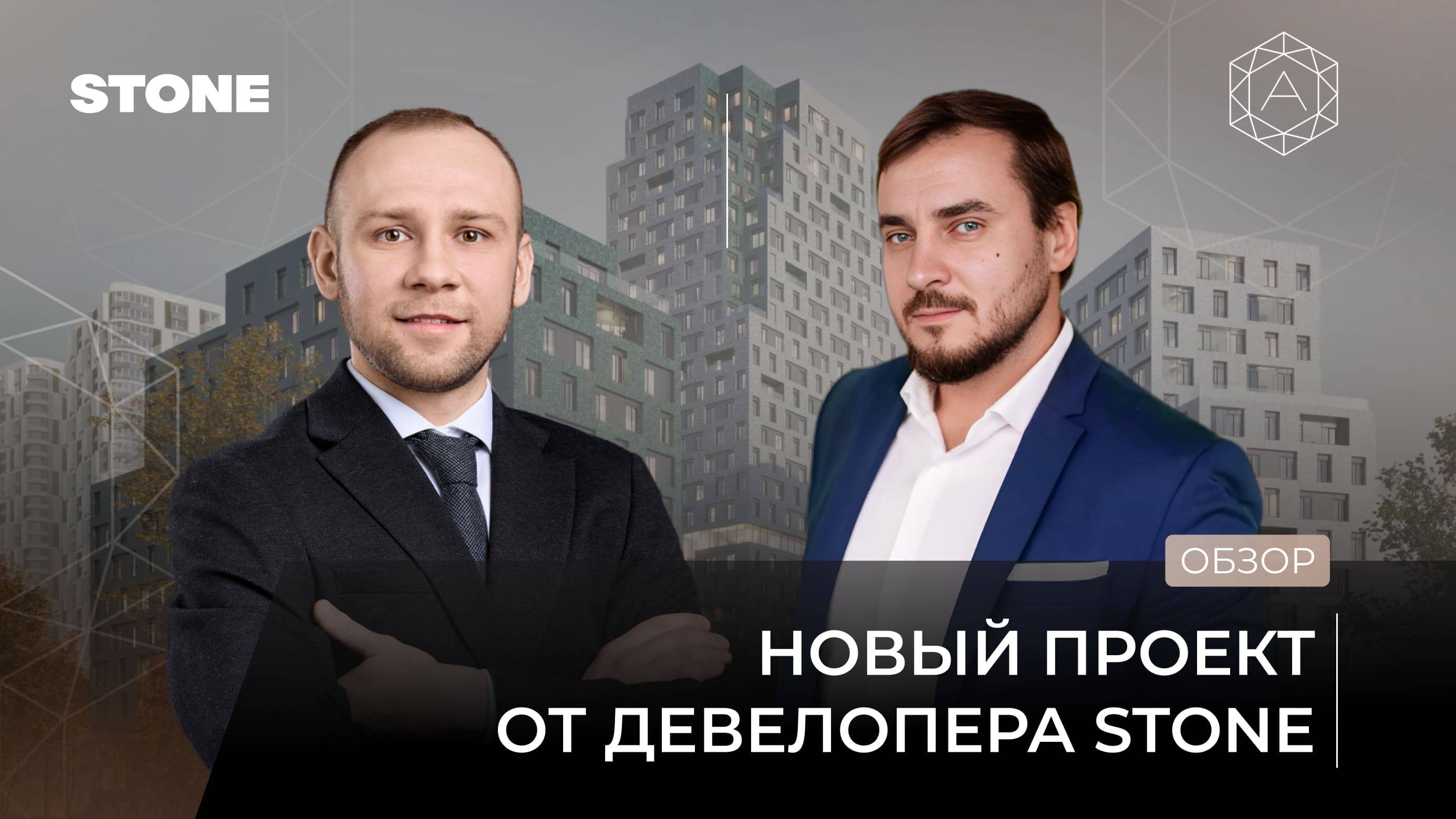 Эксклюзив от девелопера STONE | Новый комплекс на Таганке