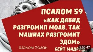 Книга Теилим 59 глава