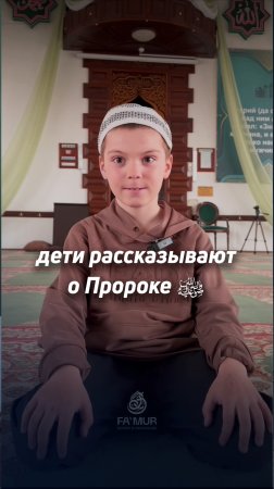 ДЕТИ О ПРОРОКЕ ﷺ