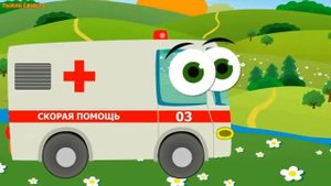Мультик познавайка. Скорая помощь.