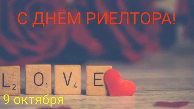 САМОЕ КРАСИВОЕ ПОЗДРАВЛЕНИЕ С ДНЕМ РИЕЛТОРА! ❤ МУЗЫКАЛЬНОЕ ВИДЕО ПОЗДРАВЛЕНИЕ С ДНЕМ РИЕЛТОРА ❤
