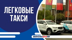 В СОЧИ ПОЯВИЛСЯ ОФИЦИАЛЬНЫЙ СТИЛЬ СИМВОЛИКИ ДЛЯ РАЗМЕЩЕНИЯ НА ЛЕГКОВЫХ ТАКСИ!